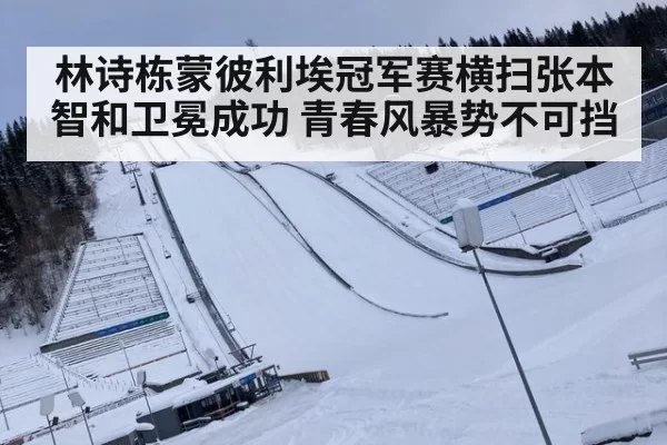 林诗栋蒙彼利埃冠军赛横扫张本智和卫冕成功 青春风暴势不可挡