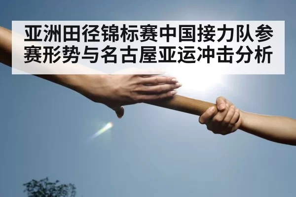 sprinters passing baton