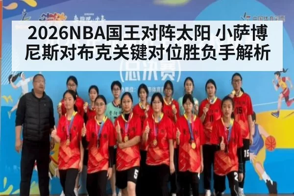 2026NBA国王对阵太阳 小萨博尼斯对布克关键对位胜负手解析